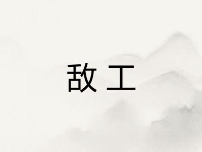 敌工 敌工