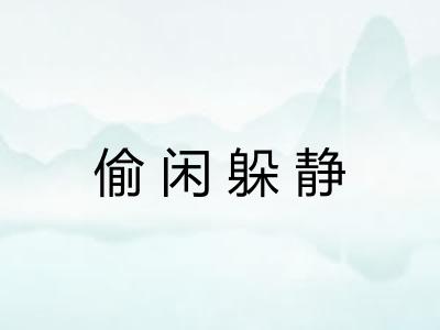 偷闲躲静