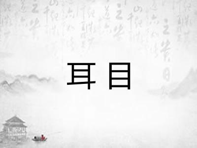耳目