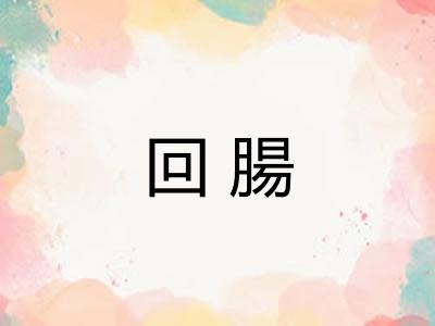回腸