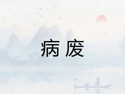 病废 病废