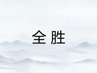全胜