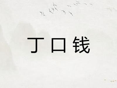 丁口钱