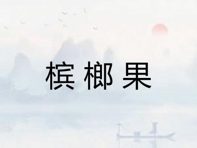 槟榔果