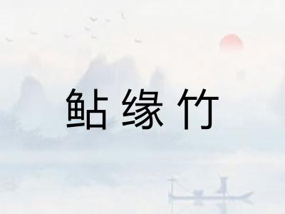 鲇缘竹