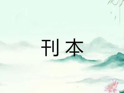 刊本 刊本