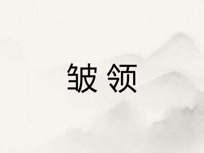 皱领 皱领
