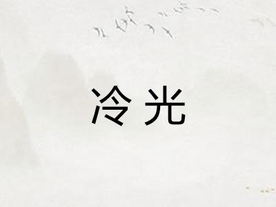 冷光 冷光