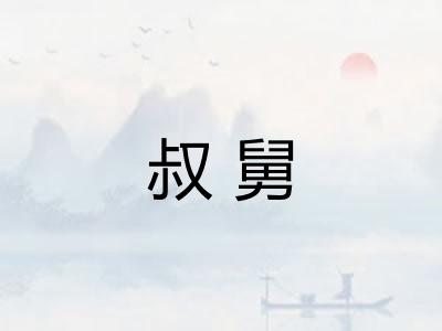 叔舅