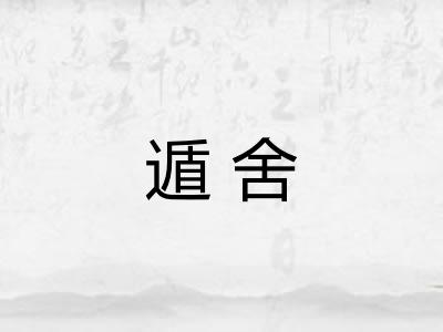 遁舍