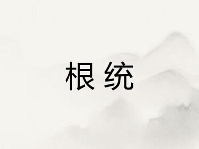 根统