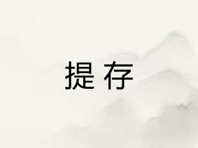 提存