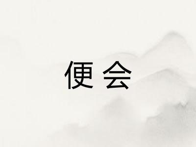 便会 便会