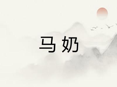 马奶