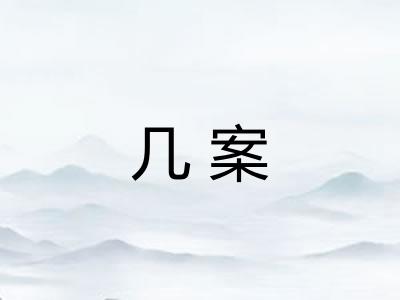 几案
