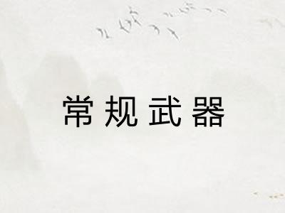 常规武器