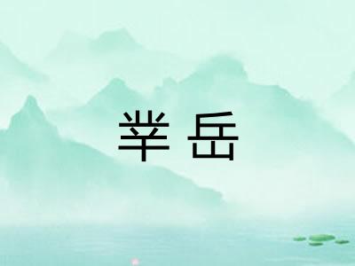 丵岳