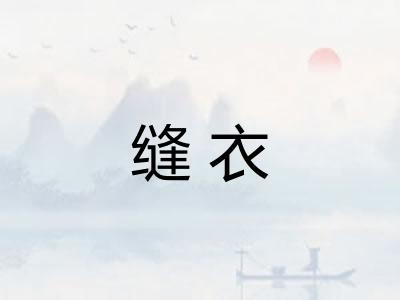 缝衣