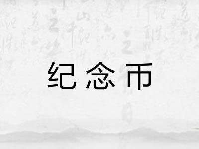 纪念币