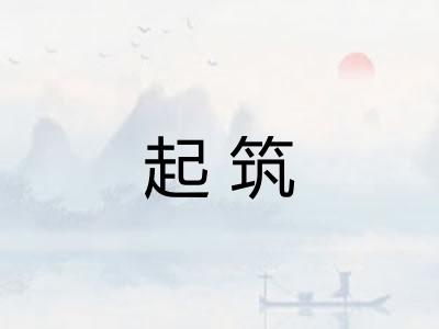 起筑