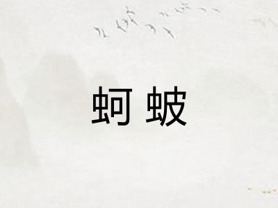 蚵蚾