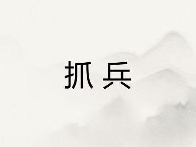 抓兵 抓兵