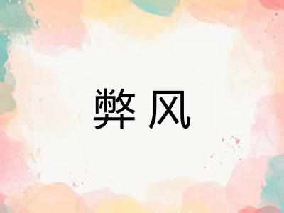 弊风 弊风