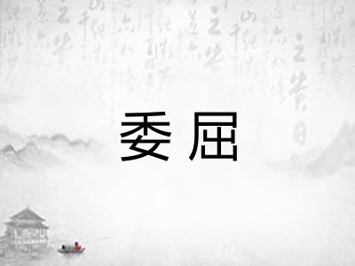 委屈