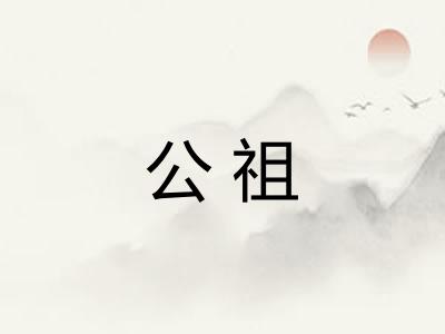 公祖