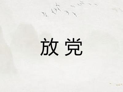 放党 放党