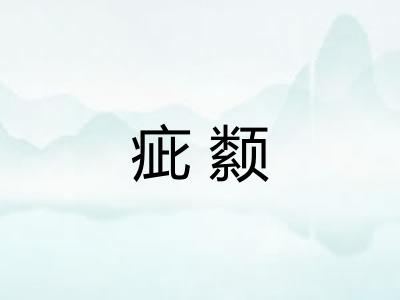 疵颣