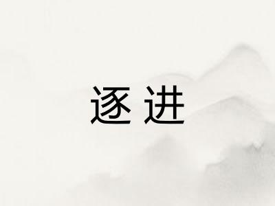 逐进