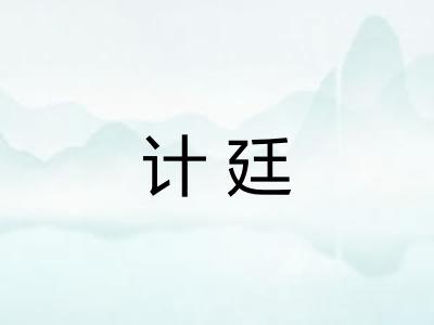 计廷