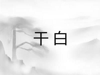 干白