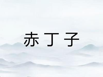 赤丁子 赤丁子