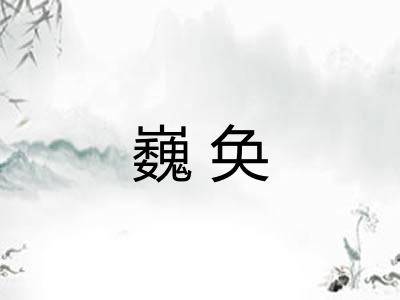 巍奂