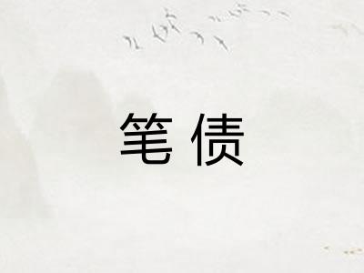 笔债