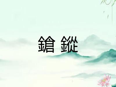 鎗鏦