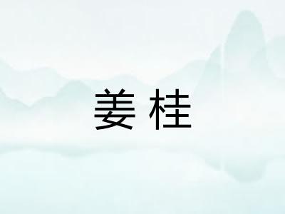 姜桂