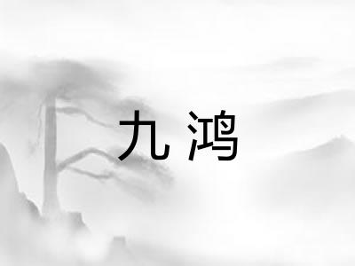 九鸿