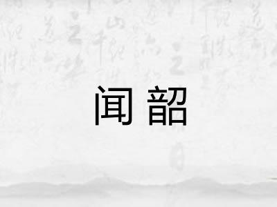 闻韶