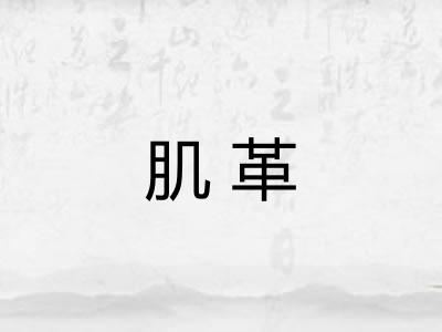 肌革