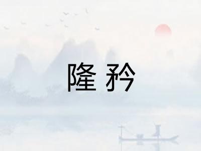 隆矜