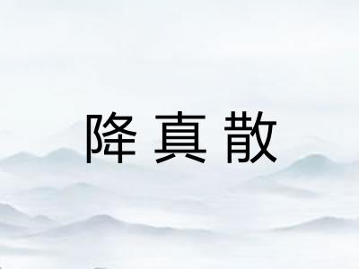 降真散 降真散