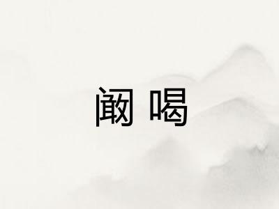 阚喝