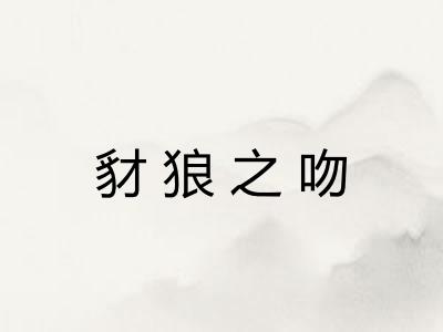 豺狼之吻 豺狼之吻