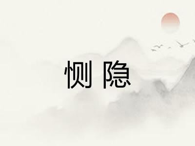 恻隐