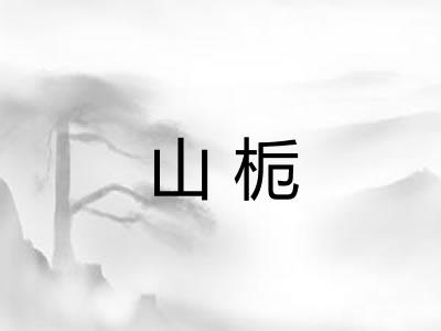 山栀