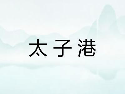 太子港