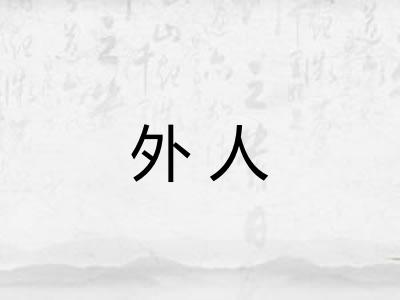 外人